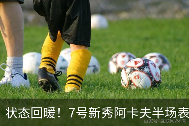 状态回暖！7号新秀阿卡夫半场表现精彩，砍下17分2篮板3助攻